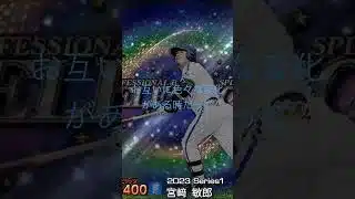 宮崎選手を振り返る #プロスピa #プロ野球 #横浜denaベイスターズ #宮崎敏朗 #振り返る
