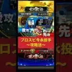 【達人による今永投手の攻略法】#プロスピa #プロスピ #リアタイ #shorts #鬼滅の刃