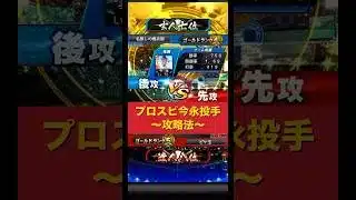 【達人による今永投手の攻略法】#プロスピa #プロスピ #リアタイ #shorts #鬼滅の刃
