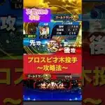 【達人による才木投手攻略法】#プロスピa #プロスピ #リアタイ#shorts