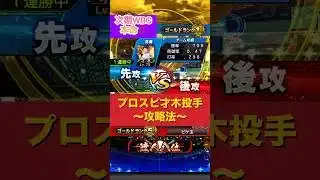 【達人による才木投手攻略法】#プロスピa #プロスピ #リアタイ#shorts