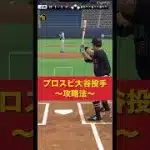 【リアタイ大谷投手の攻略法】#プロスピa #プロスピ #大谷翔平 #shorts