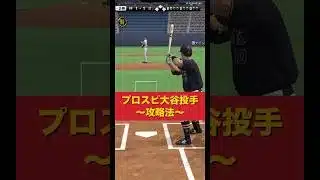 【リアタイ大谷投手の攻略法】#プロスピa #プロスピ #大谷翔平 #shorts