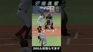 プロスピ始めてから一ヶ月目ぐらい#プロスピa #初心者 #shorts