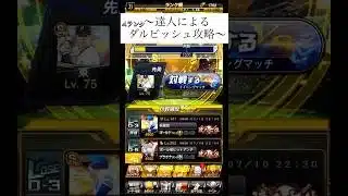 【達人によるダルビッシュ攻略】#プロスピa #プロ野球 ＃ダルビッシュ#shorts