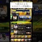 【達人によるエスピノーザ攻略】#プロスピa #プロスピ #プロ野球 #リアタイ #shorts