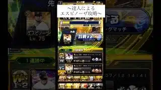 【達人によるエスピノーザ攻略】#プロスピa #プロスピ #プロ野球 #リアタイ #shorts