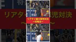 【達人による藤川攻略】#プロスピa #プロスピ #プロ野球 #shorts