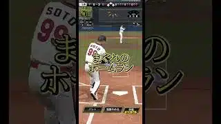 ホームランがまぐれだとバレてしまう #プロスピa #リアタイ #ゲーム実況 #youtube #chibalotte #里崎智也 #ネフタリソト #ホームラン #純正 #shorts