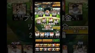 【プロスピa】プロスピ無課金リアタイ紹介2025年7月編！！　 #プロスピa #リアタイ #無課金