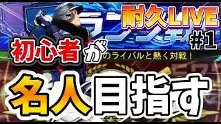 【プロスピa】初心者が名人目指して頑張ります！耐久LIVE