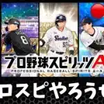 【プロスピa】ランクとルームを楽しくね#プロスピa #プロスピ #shorts #shortvideo #配信
