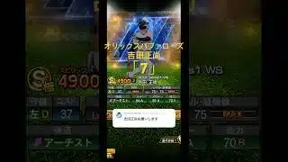 吉田正尚✖️遥か#プロスピ#プロスピa#吉田正尚#オリックスバファローズ#遥か#greeeen