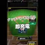 タッチペンor指派？ #プロ野球スピリッツa #プロスピa #プロスピ #船長 #リアタイ#ホームラン