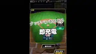 タッチペンor指派？ #プロ野球スピリッツa #プロスピa #プロスピ #船長 #リアタイ#ホームラン