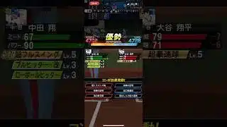 中田翔は一振りで勝負を決める。#shorts #プロスピa #中田翔