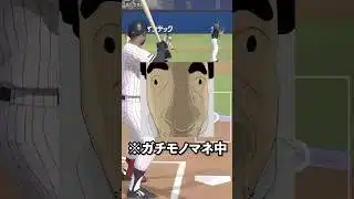 ネタ探しリアタイで暴れてみた！【プロスピ】#shorts #プロスピa #プロスピ #おもしろ #スポーツ #野球 #リアタイ