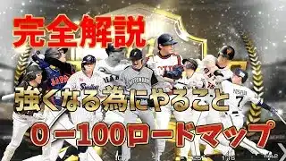 【初心者必見！！】プロスピを始めたらやるべきこと完全初心者講座