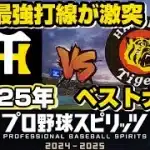 最強vs最強｜阪神ベストナイン同士の戦い、勝つのはどっちだ！？【プロスピ】