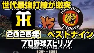 最強vs最強｜阪神ベストナイン同士の戦い、勝つのはどっちだ！？【プロスピ】