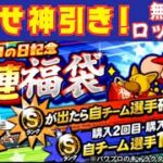 【無課金ロッテ純正】全エナジー投入してパワプロの日記念10連福袋を開封した結果がまさかの結果に…｜リアタイオーダーも紹介！
