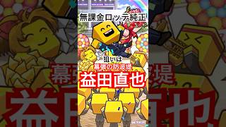 神引きなるか？無課金ロッテ純正のピックアップスカウト10連🔥狙いは益田直也投手💥 #プロスピa #shorts