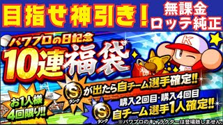 【無課金ロッテ純正】全エナジー投入してパワプロの日記念10連福袋を開封した結果がまさかの結果に…｜リアタイオーダーも紹介！