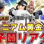 第100回甲子園ベストナインオーダーでリアタイやってみた
