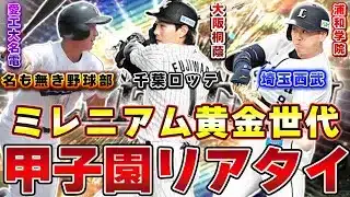 第100回甲子園ベストナインオーダーでリアタイやってみた