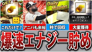 無課金・初心者必見！誰でも簡単に月1000エナジー貯める方法7選【プロスピA】