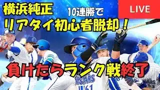 【負けたら即終了】10連勝でリアタイ初心者脱却チャレンジ！【プロスピA】#ライブ配信