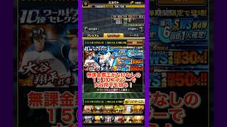 無課金覇王の1500エナジー　#プロスピa #プロスピ