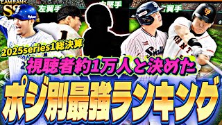 意外なあの選手がランクイン⁈視聴者約1万人と決めたポジション別最強ランキング！無課金でこの選手たちを持ってる人は勝ち組です！【プロスピA】【プロ野球スピリッツa】