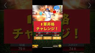 【1軍昇格チャレ】ジャクソンよ。夢を掴め！#shorts #プロスピリアタイ #シンドウ君