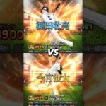 【最強ショート対決】ショートのベストナインを争う2人！リアタイでも活躍する源田壮亮と今宮健太を徹底比較！？ #プロスピa #強さ比べ #源田壮亮 #今宮健太 #shorts