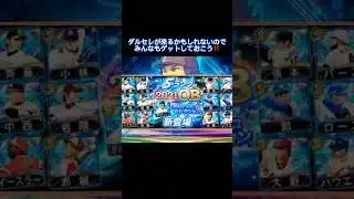 【プロスピ】無料で2000エナジーをゲットする方法紹介‼️ #プロスピa #ゲーム #プロスピa #エナジー #セレクション #おすすめ #おすすめにのりたい #shorts #viralvideo