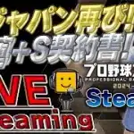 【生放送】2023侍再び登場したので侍ジャパンガチャ引いて行きます！！！【my BALLPARK】【プロスピ2024-2025】