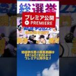 【プロスピ総選挙2025】プレミア公開迫る！現役最強選手は誰だ！？見逃すな！ #プロスピa　 #プロスピ　 #プロ野球 　 #野球