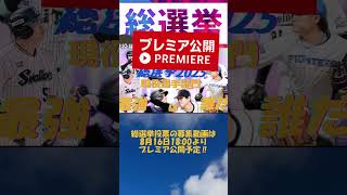 【プロスピ総選挙2025】プレミア公開迫る！現役最強選手は誰だ！？見逃すな！ #プロスピa　 #プロスピ　 #プロ野球 　 #野球