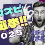 【プロスピ総選挙2025】あなたの1票で“最強選手”が決まる！