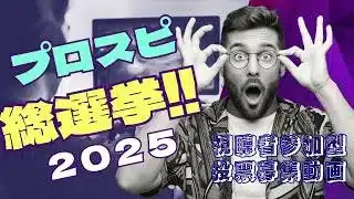 【プロスピ総選挙2025】あなたの1票で“最強選手”が決まる！