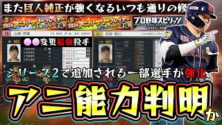 プロスピ2025でアップデート！シリーズ2(S2)で追加される選手の能力一部判明！？アニバーサリープレイヤー2025の選手も紹介します。巨人純正がまた強くなる山崎伊織に●●追加【プロスピA】