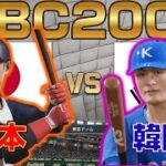 【プロスピ2025】WBC2006 日本 VS 韓国(第1戦)【侍ジャパン】 Japan vs Korea【Professional Baseball Spirits】