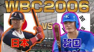 【プロスピ2025】WBC2006 日本 VS 韓国(第1戦)【侍ジャパン】 Japan vs Korea【Professional Baseball Spirits】