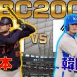 【プロスピ2025】WBC2006 日本 VS 韓国(第2戦)【侍ジャパン】 Japan vs Korea【Professional Baseball Spirits】