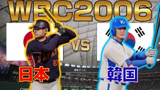 【プロスピ2025】WBC2006 日本 VS 韓国(第2戦)【侍ジャパン】 Japan vs Korea【Professional Baseball Spirits】