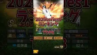 【神引き多数！】2025series1獲得して嬉しかったランキングTOP8 #プロスピa #shorts