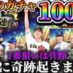 【プロスピ】無課金で集めた2500エナジー使います！！