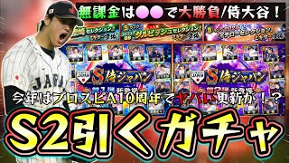 シリーズ2解禁されて今後無課金が引くべきガチャは？WBC2026(侍大谷翔平)・WS第4弾(藤浪晋太郎？)・OB第1弾・ダルビッシュセレクション(ダルセレ)・10周年選択契約書・アニバ【プロスピA】