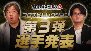 ついに解禁！プロスピセレクション第3弾 選手発表！【プロ野球スピリッツA】
